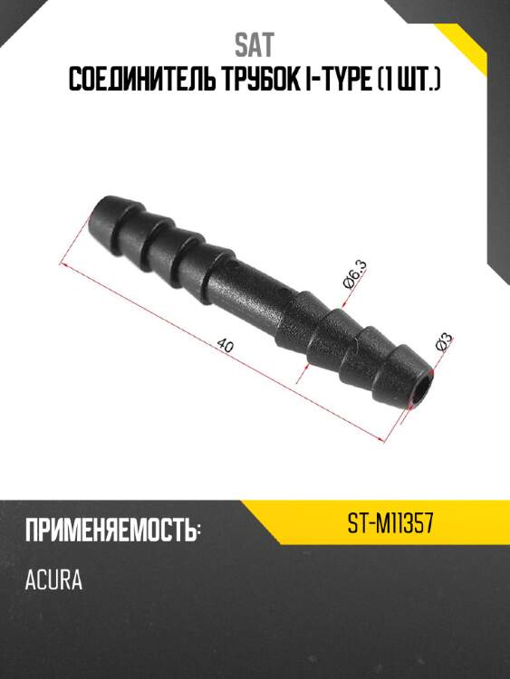 Соединитель трубок i-type 1 шт. sat st-m11357