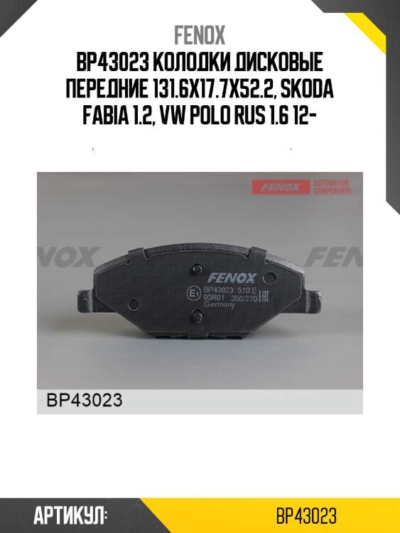 Колодки тормозные дисковые | перед прав/лев | fenox bp43023