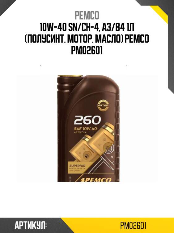 10w-40 sn/ch-4, a3/b4 1л (полусинт. мотор. масло) pemco pm02601