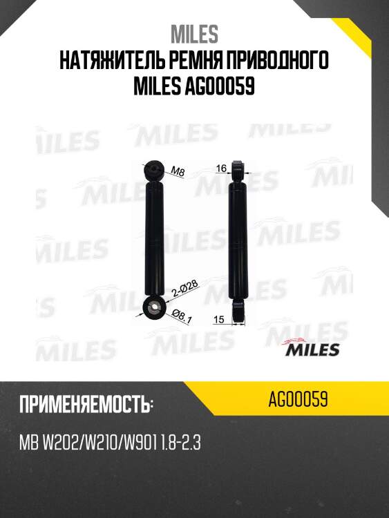 Натяжитель ремня приводного mercedes benz w202/w210/w901 1.8-2.3 ag00059 miles