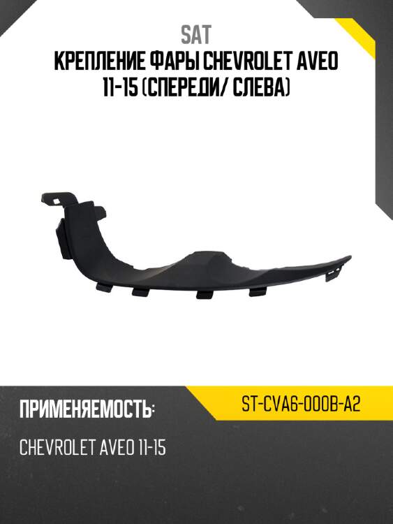 Крепление фары chevrolet aveo 11-15 спереди sat st-cva6-000b-a2