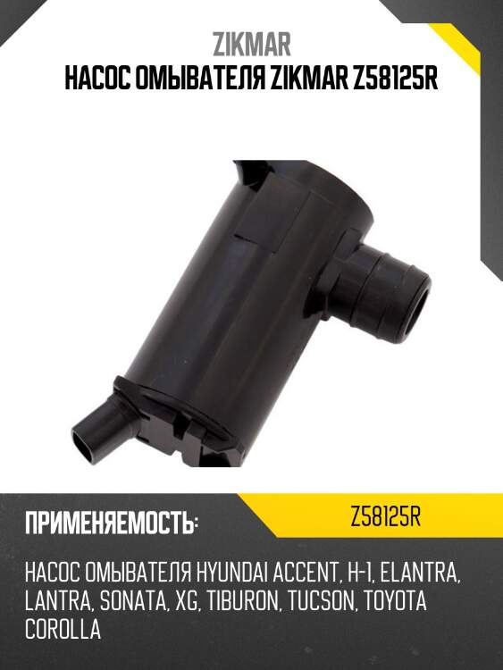 Насос омывателя zikmar z58125r