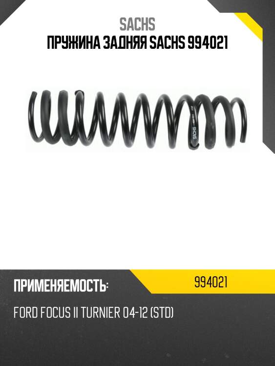 Пружина задняя sachs 994021