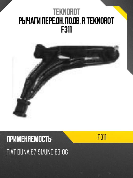 Рычаги передн. подв. r teknorot f311