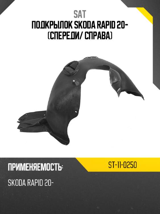 Подкрылок skoda rapid 20- спереди sat st-11-0250