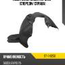 Подкрылок skoda rapid 20- спереди sat st-11-0250