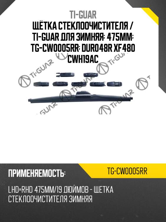 Щётка стеклоочистителя / ti-guar для зимняя  475мм  tg-cw0005rr  dur048r xf480 cwh19ac
