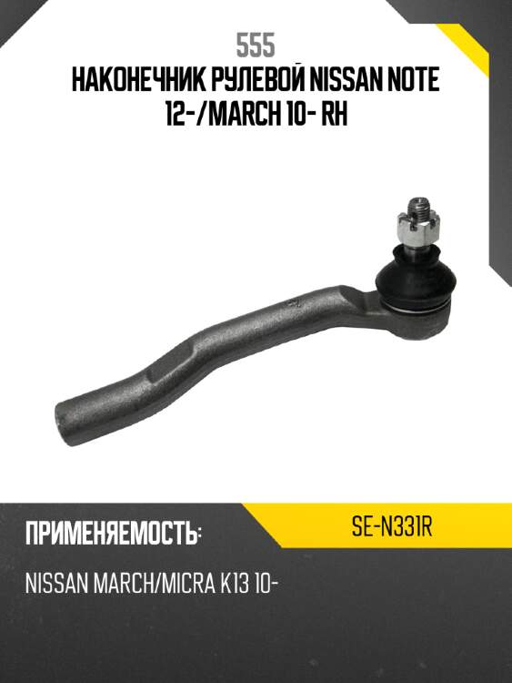 555 наконечник рулевой nissan note 12- sen331r