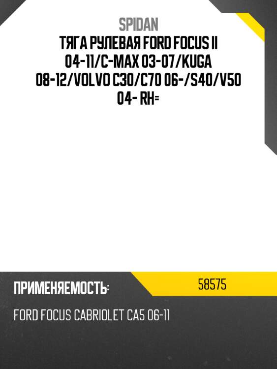 Тяга рулевая ford focus ii 04-11 spidan 58575