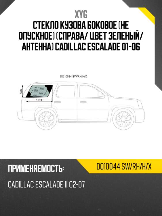 Стекло кузова боковое не опускное справа xyg dq10044 sw/rh/h/x