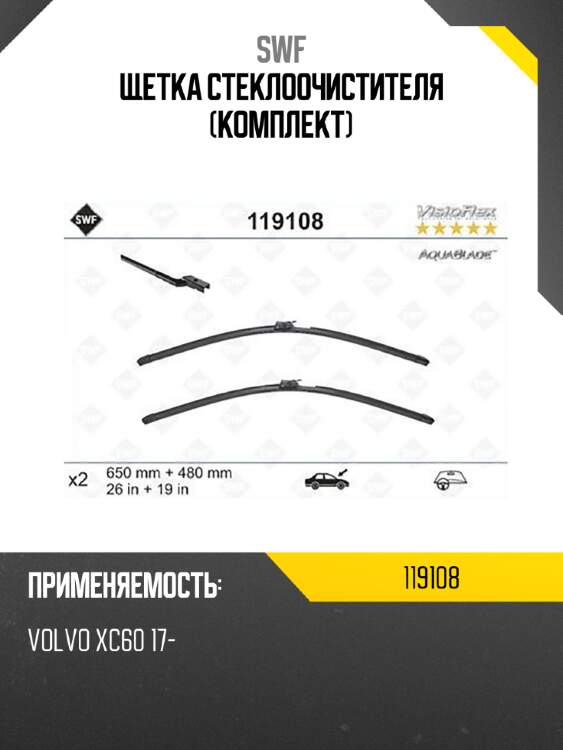 Щетка стеклоочистителя комплект swf 119108