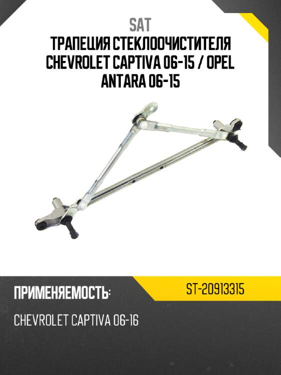 Трапеция стеклоочистителя chevrolet captiva 06-15  sat st-20913315