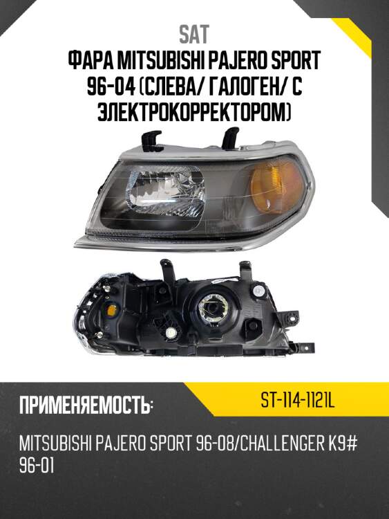 Фара mitsubishi pajero sport 96-04 слева sat st-114-1121l