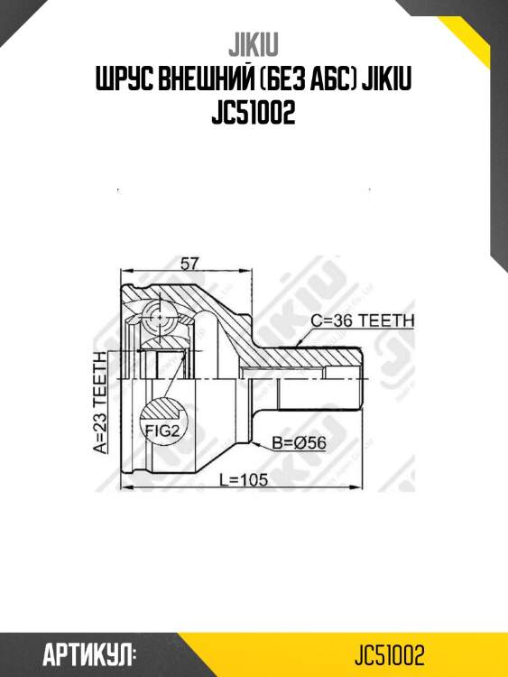 Шрус внешний (без абс) jikiu jc51002
