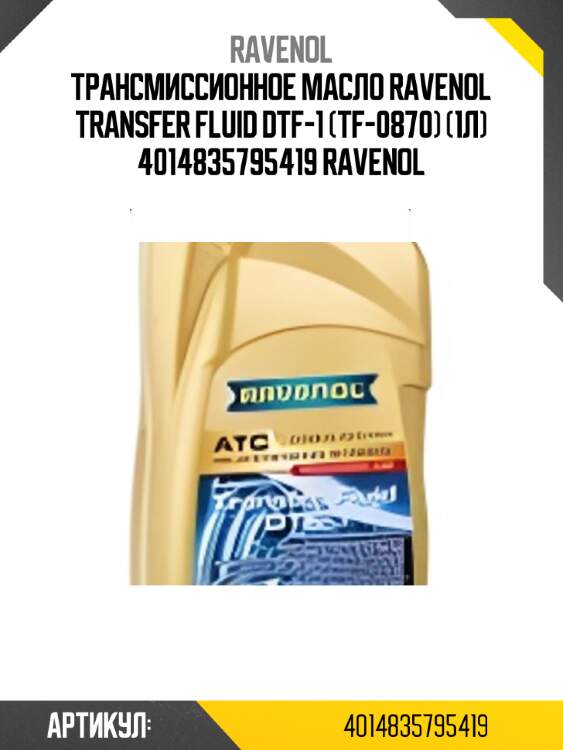 Трансмиссионное масло ravenol transfer fluid dtf-1 (tf-0870) (1л) 4014835795419 ravenol