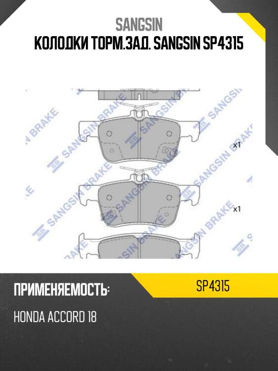 Колодки торм.зад. sangsin sp4315