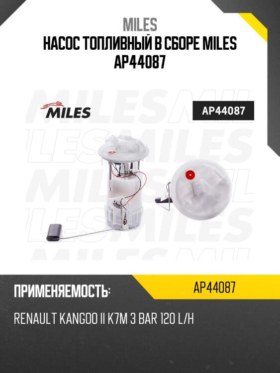 Насос топливный в сборе miles ap44087
