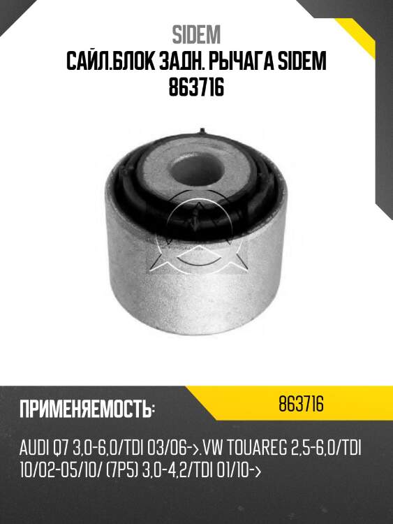 Сайл.блок задн. рычага sidem 863716