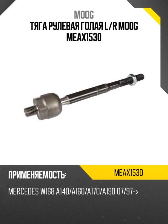 Тяга рулевая голая l/r moog meax1530