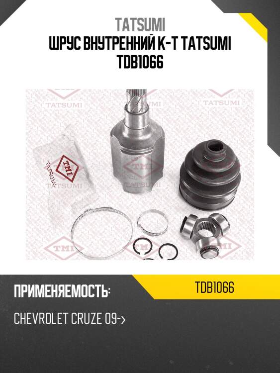 Шрус внутренний к-т tatsumi tdb1066