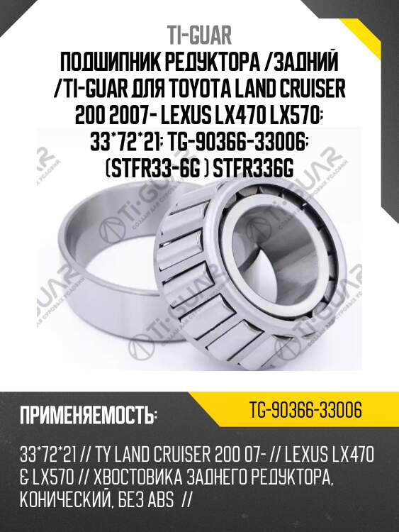 Подшипник редуктора /задний /ti-guar для toyota land cruiser 200 2007- lexus lx470 lx570  33*72*21  tg-90366-33006  (stfr33-6g ) stfr336g