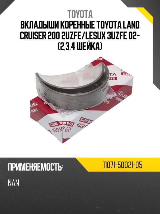 Вкладыши коренные toyota land cruiser 200 2uzfe/lesux 3uzfe 02- (2,3,4 шейка)