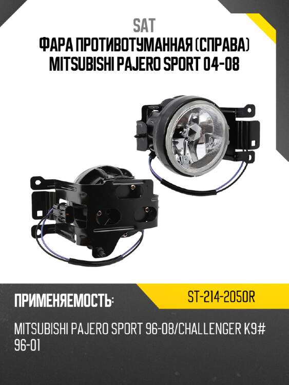 Фара противотуманная справа mitsubishi pajero sport 04-08 sat st-214-2050r