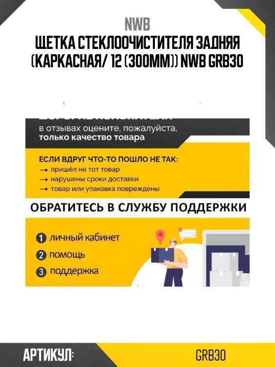 Щетка стеклоочистителя задняя (каркасная/ 12 (300мм)) nwb grb30