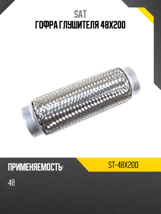 Гофра глушителя 48x200 sat st-48x200