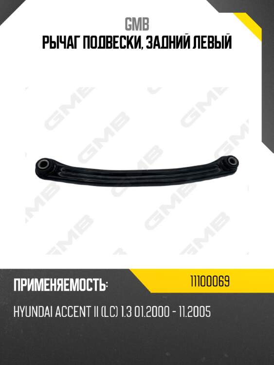 Рычаг подвески, задний левый gmb 11100069