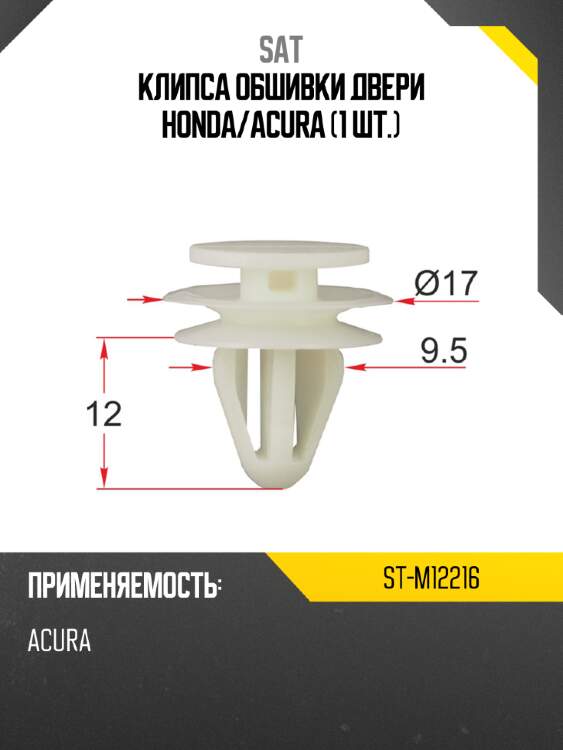 Клипса обшивки двери honda sat st-m12216