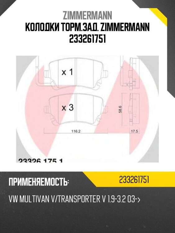 Колодки торм.зад. ZIMMERMANN 233261751