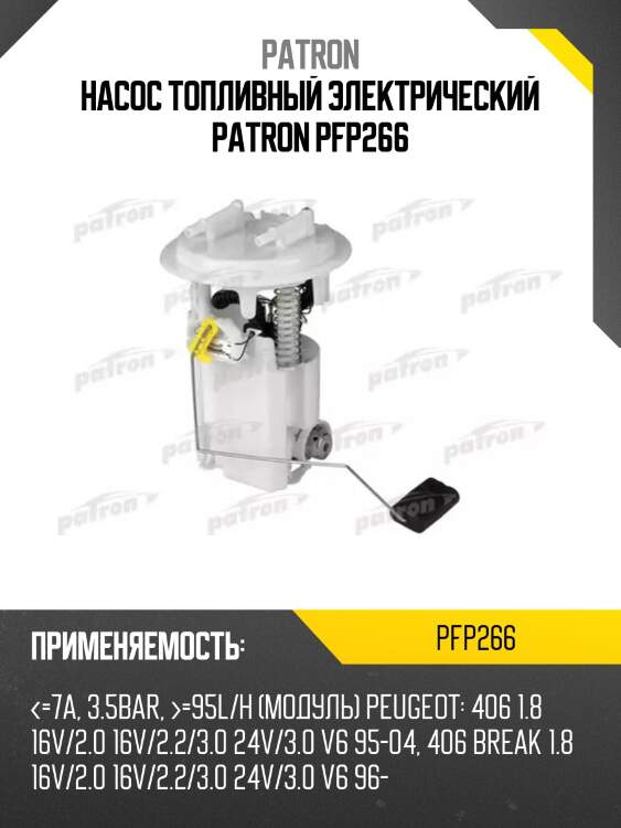 Насос топливный электрический patron pfp266