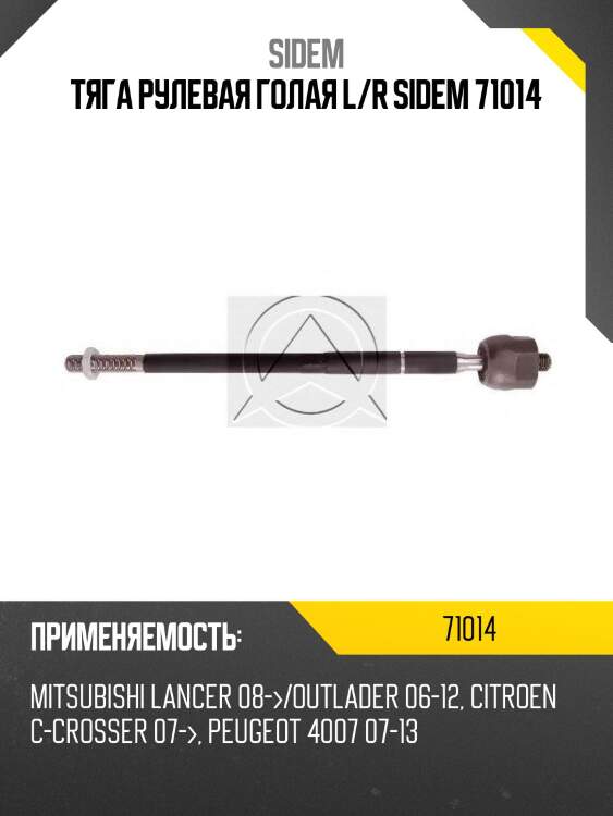 Тяга рулевая голая l/r sidem 71014