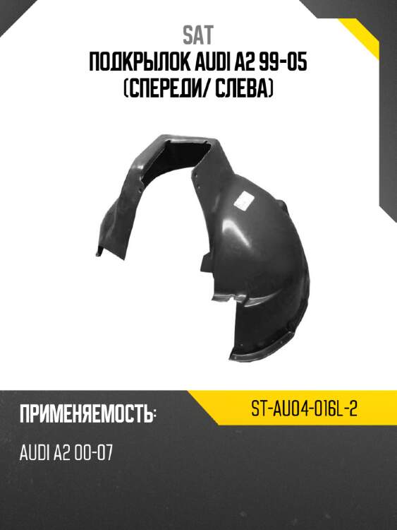 Подкрылок audi a2 99-05 спереди sat st-au04-016l-2