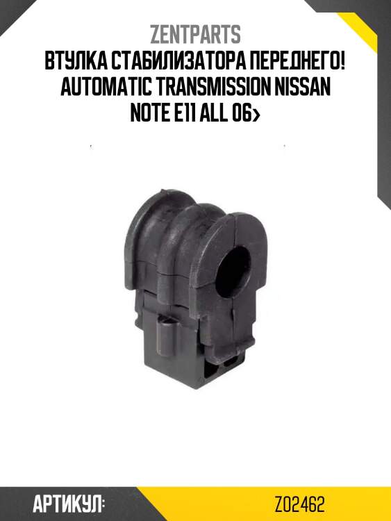 Втулка стабилизатора переднего! automatic transmission\ nissan note e11 all 06>