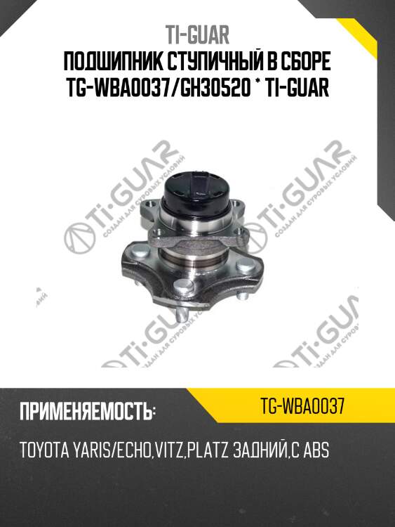 Подшипник ступичный в сборе tg-wba0037/gh30520 * ti-guar