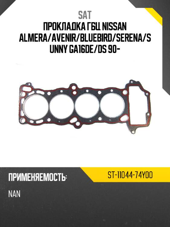 Прокладка гбц nissan almera sat st-11044-74y00