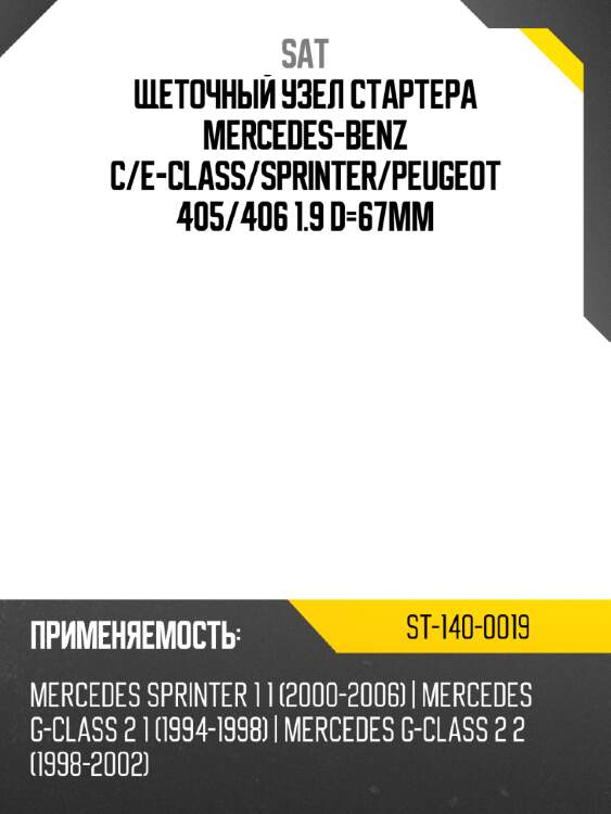 Щеточный узел стартера mercedes-benz c sat st-140-0019
