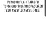 Ремкомплект главного тормозного цилиндра seiken 200-45281 (sk45281) (1422)