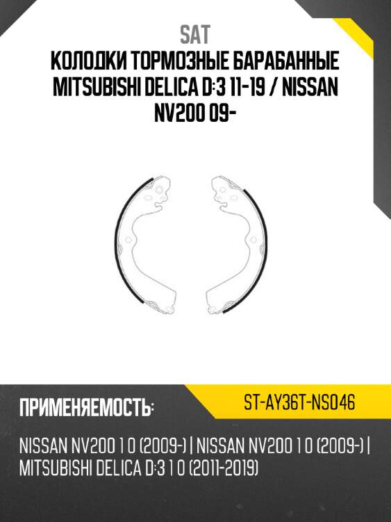 Колодки тормозные барабанные Mitsubishi Delica D:3 11-19  SAT ST-AY36T-NS046
