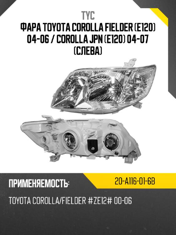 Фара toyota corolla fielder e120 04-06  tyc 20-a116-01-6b