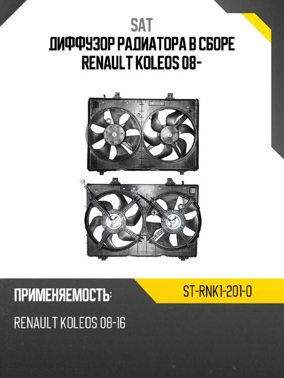 Диффузор радиатора в сборе renault koleos 08- sat st-rnk1-201-0