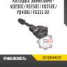 катушка зажигания - VQ23DE/VQ25DE/VQ35DE/VQ40DE/VG33E 02-