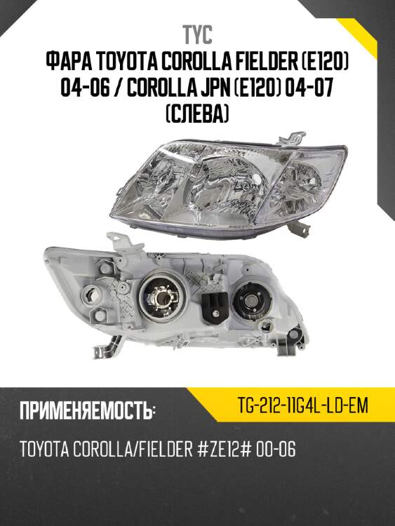 Фара toyota corolla fielder e120 04-06  tyc tg-212-11g4l-ld-em