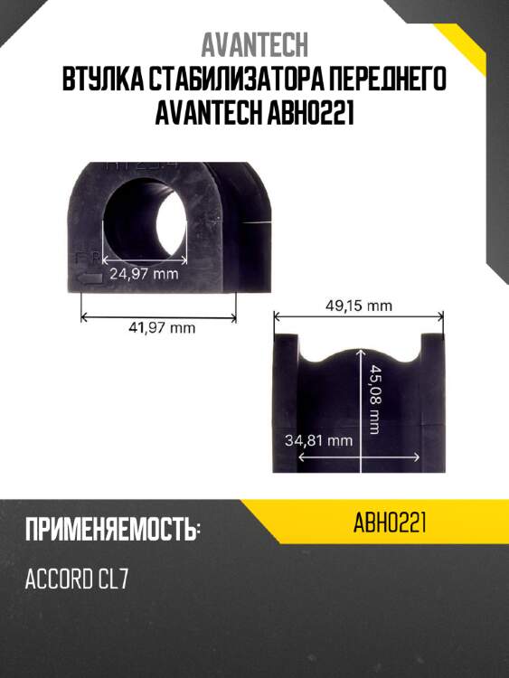 Втулка стабилизатора переднего avantech abh0221