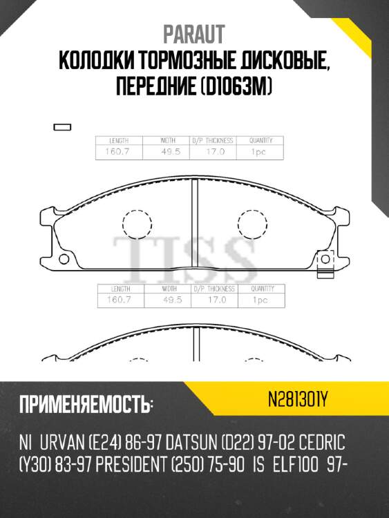 Колодки тормозные дисковые, передние (d1063m) paraut n281301y