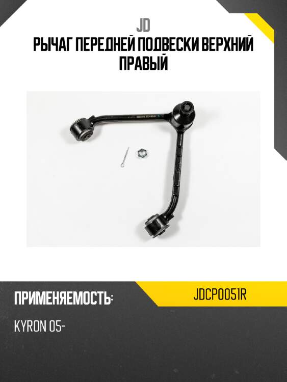 Рычаг передней подвески верхний правый jd jdcp0051r
