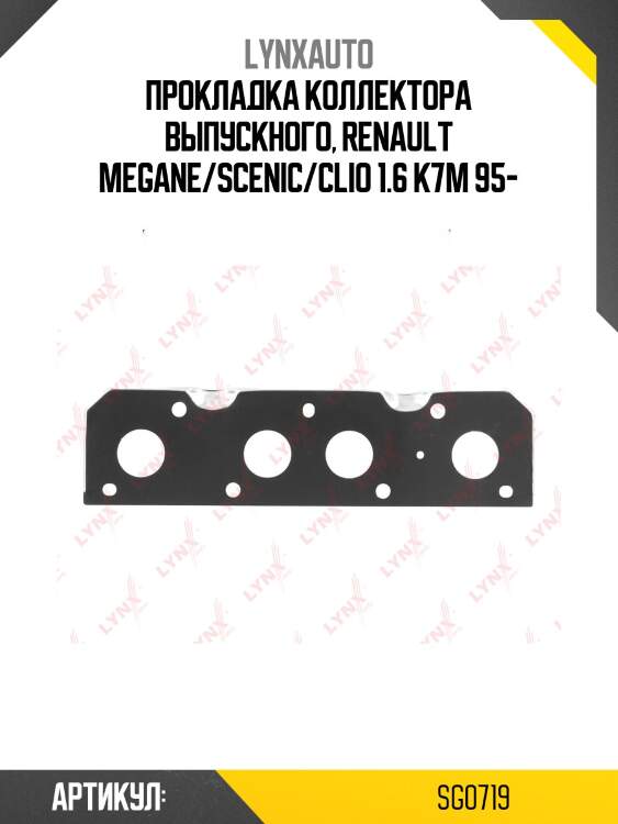 Прокладка выпускного коллектора lynxauto sg0719