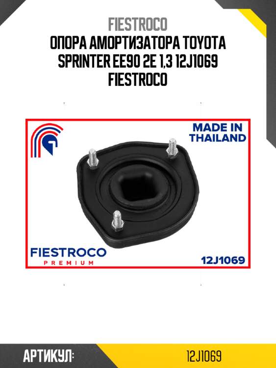 Опора амортизатора toyota sprinter ee90 2e 1,3 12j1069 fiestroco